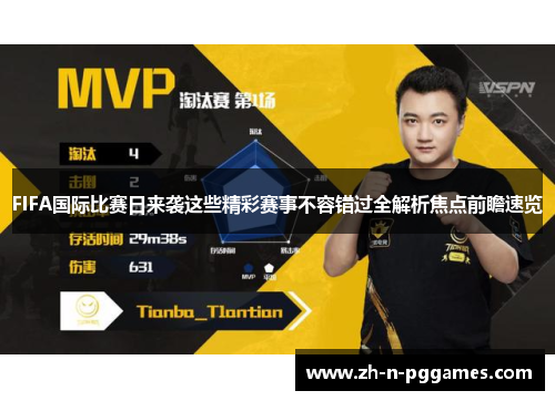 FIFA国际比赛日来袭这些精彩赛事不容错过全解析焦点前瞻速览