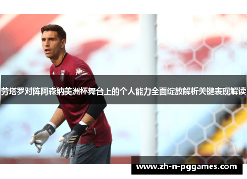 劳塔罗对阵阿森纳美洲杯舞台上的个人能力全面绽放解析关键表现解读