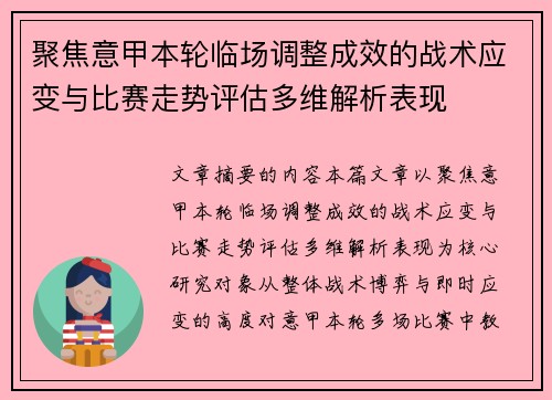 聚焦意甲本轮临场调整成效的战术应变与比赛走势评估多维解析表现