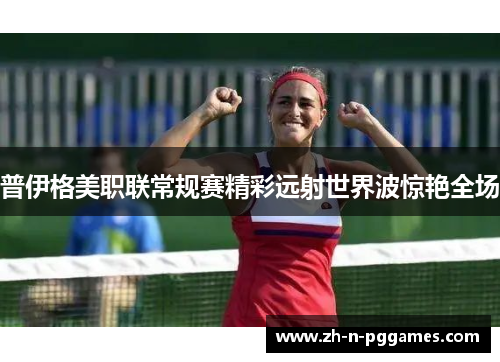 普伊格美职联常规赛精彩远射世界波惊艳全场