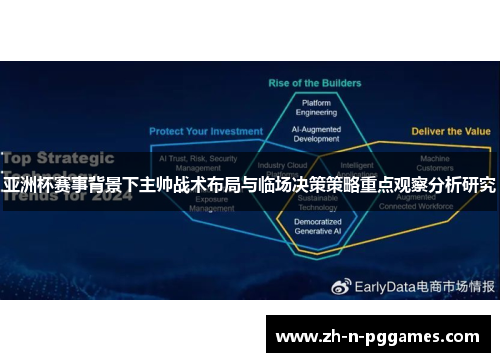 亚洲杯赛事背景下主帅战术布局与临场决策策略重点观察分析研究