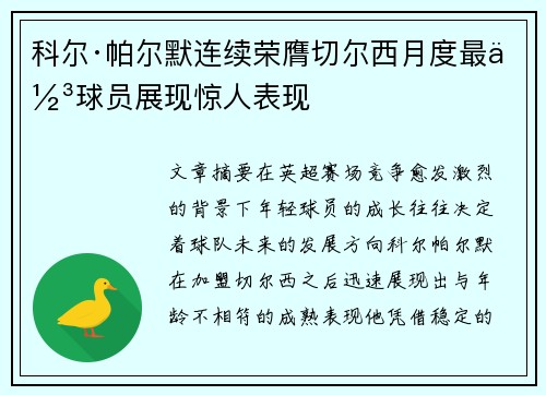 科尔·帕尔默连续荣膺切尔西月度最佳球员展现惊人表现