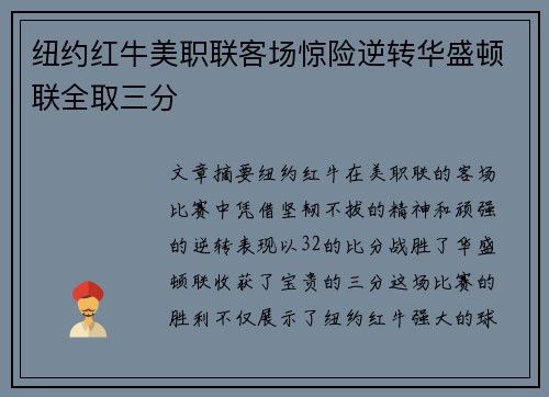 纽约红牛美职联客场惊险逆转华盛顿联全取三分