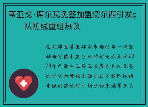 蒂亚戈·席尔瓦免签加盟切尔西引发球队防线重组热议