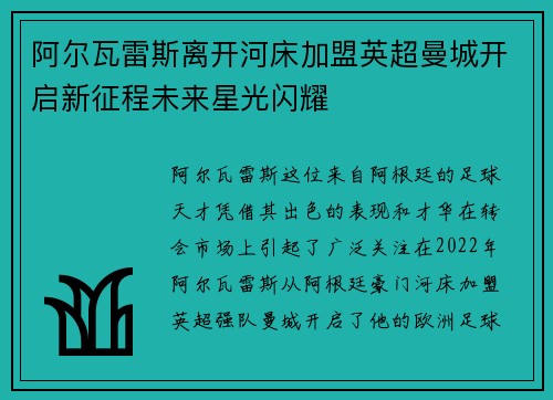 阿尔瓦雷斯离开河床加盟英超曼城开启新征程未来星光闪耀