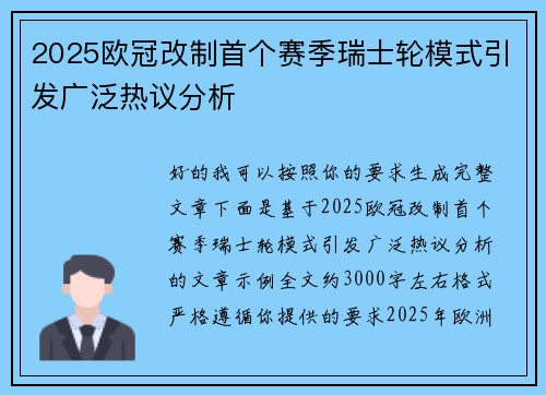 2025欧冠改制首个赛季瑞士轮模式引发广泛热议分析