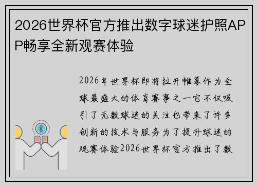 2026世界杯官方推出数字球迷护照APP畅享全新观赛体验
