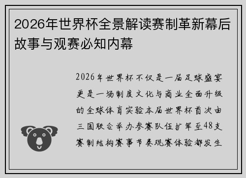 2026年世界杯全景解读赛制革新幕后故事与观赛必知内幕