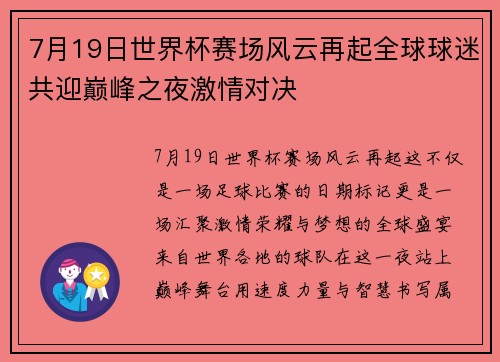 7月19日世界杯赛场风云再起全球球迷共迎巅峰之夜激情对决
