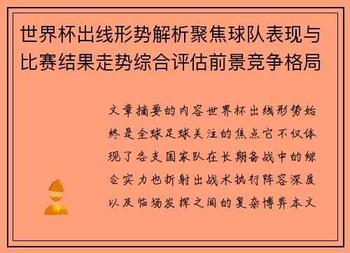 世界杯出线形势解析聚焦球队表现与比赛结果走势综合评估前景竞争格局