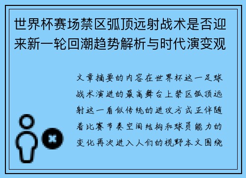 世界杯赛场禁区弧顶远射战术是否迎来新一轮回潮趋势解析与时代演变观察