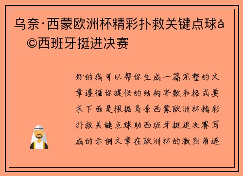 乌奈·西蒙欧洲杯精彩扑救关键点球助西班牙挺进决赛 乌奈·西蒙欧洲杯精彩扑救关键点球助西班牙挺进决赛