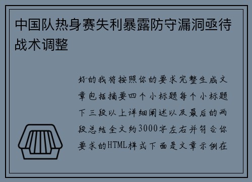 中国队热身赛失利暴露防守漏洞亟待战术调整