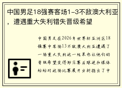 中国男足18强赛客场1-3不敌澳大利亚，遭遇重大失利错失晋级希望
