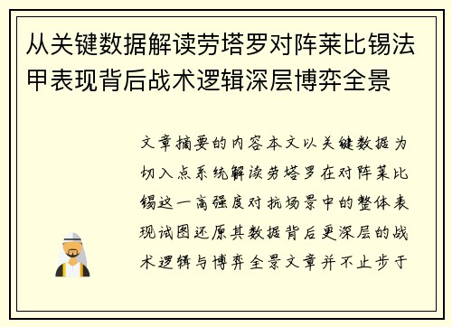 从关键数据解读劳塔罗对阵莱比锡法甲表现背后战术逻辑深层博弈全景 从关键数据解读劳塔罗对阵莱比锡法甲表现背后战术逻辑深层博弈全景