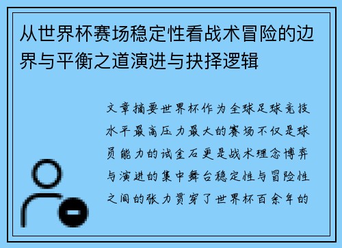 从世界杯赛场稳定性看战术冒险的边界与平衡之道演进与抉择逻辑