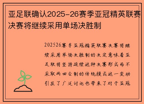 亚足联确认2025-26赛季亚冠精英联赛决赛将继续采用单场决胜制 亚足联确认2025-26赛季亚冠精英联赛决赛将继续采用单场决胜制