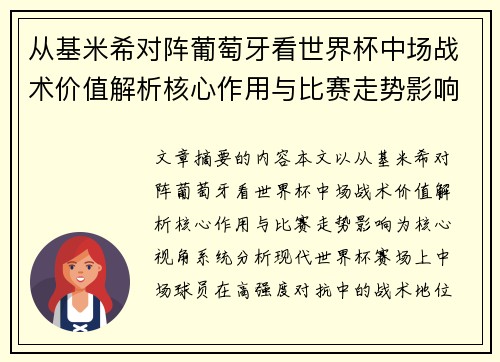 从基米希对阵葡萄牙看世界杯中场战术价值解析核心作用与比赛走势影响 从基米希对阵葡萄牙看世界杯中场战术价值解析核心作用与比赛走势影响