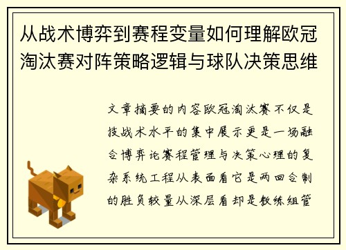 从战术博弈到赛程变量如何理解欧冠淘汰赛对阵策略逻辑与球队决策思维