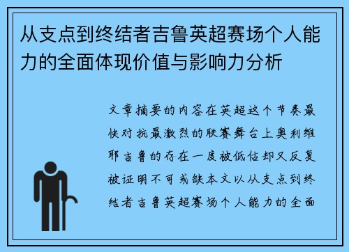 从支点到终结者吉鲁英超赛场个人能力的全面体现价值与影响力分析