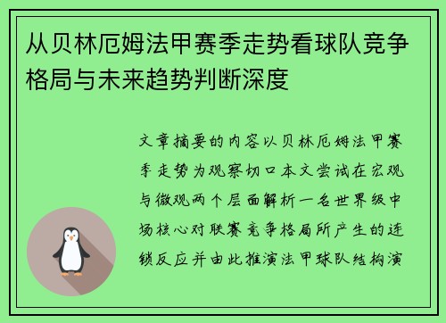 从贝林厄姆法甲赛季走势看球队竞争格局与未来趋势判断深度
