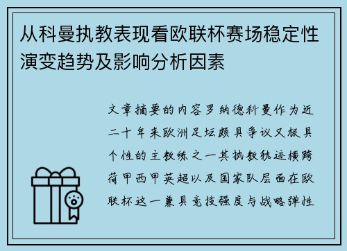 从科曼执教表现看欧联杯赛场稳定性演变趋势及影响分析因素