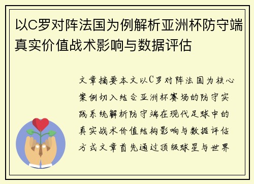 以C罗对阵法国为例解析亚洲杯防守端真实价值战术影响与数据评估