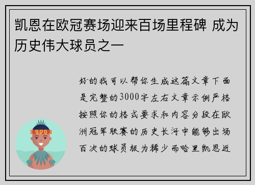 凯恩在欧冠赛场迎来百场里程碑 成为历史伟大球员之一