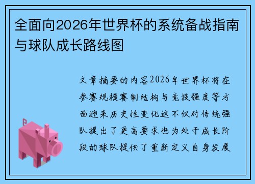 全面向2026年世界杯的系统备战指南与球队成长路线图