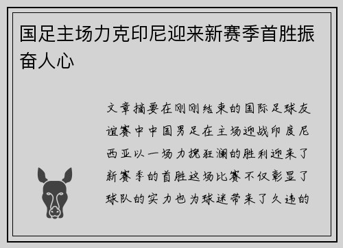 国足主场力克印尼迎来新赛季首胜振奋人心