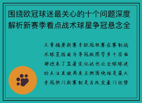 围绕欧冠球迷最关心的十个问题深度解析新赛季看点战术球星争冠悬念全景解读