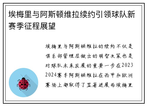 埃梅里与阿斯顿维拉续约引领球队新赛季征程展望