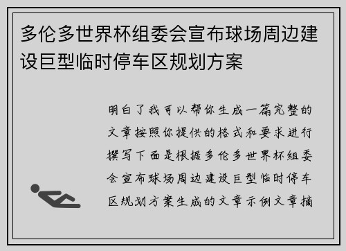 多伦多世界杯组委会宣布球场周边建设巨型临时停车区规划方案