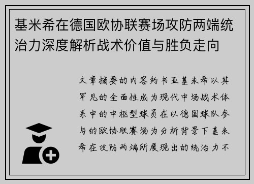 基米希在德国欧协联赛场攻防两端统治力深度解析战术价值与胜负走向