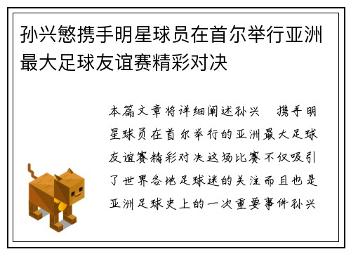 孙兴慜携手明星球员在首尔举行亚洲最大足球友谊赛精彩对决 孙兴慜携手明星球员在首尔举行亚洲最大足球友谊赛精彩对决