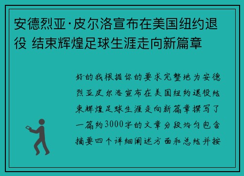 安德烈亚·皮尔洛宣布在美国纽约退役 结束辉煌足球生涯走向新篇章 安德烈亚·皮尔洛宣布在美国纽约退役 结束辉煌足球生涯走向新篇章