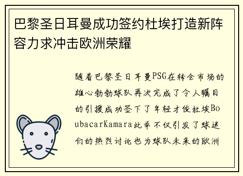 巴黎圣日耳曼成功签约杜埃打造新阵容力求冲击欧洲荣耀