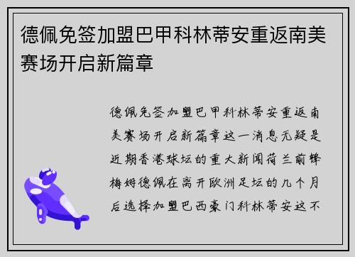 德佩免签加盟巴甲科林蒂安重返南美赛场开启新篇章