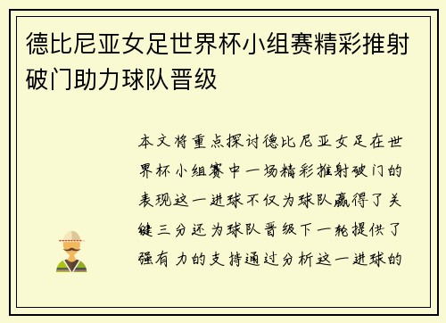 德比尼亚女足世界杯小组赛精彩推射破门助力球队晋级