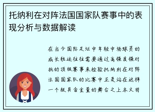 托纳利在对阵法国国家队赛事中的表现分析与数据解读
