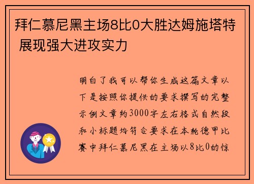 拜仁慕尼黑主场8比0大胜达姆施塔特 展现强大进攻实力