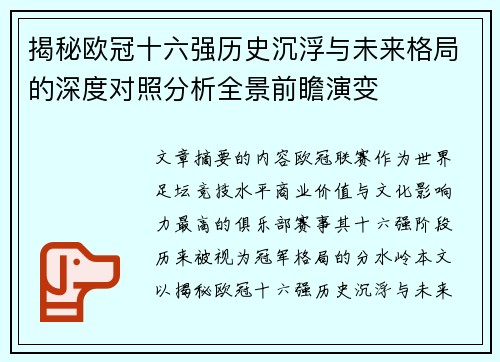 揭秘欧冠十六强历史沉浮与未来格局的深度对照分析全景前瞻演变