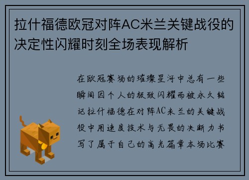 拉什福德欧冠对阵AC米兰关键战役的决定性闪耀时刻全场表现解析