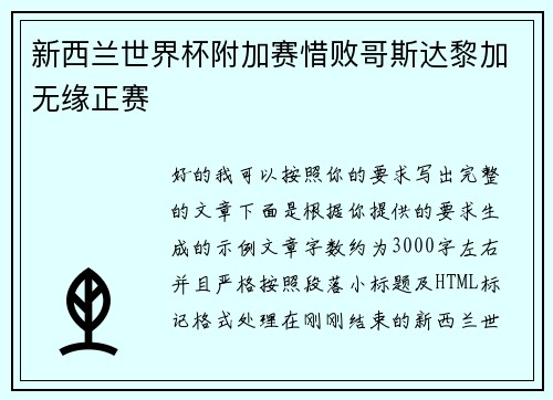 新西兰世界杯附加赛惜败哥斯达黎加无缘正赛