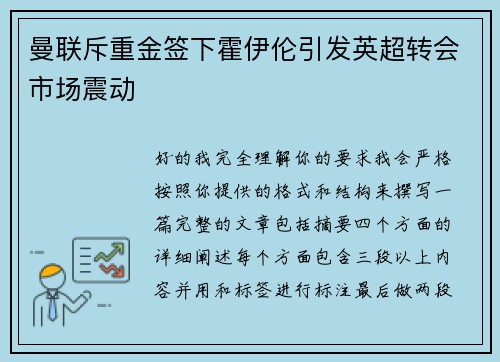 曼联斥重金签下霍伊伦引发英超转会市场震动