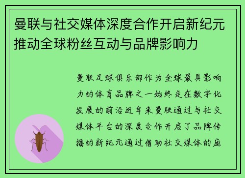 曼联与社交媒体深度合作开启新纪元推动全球粉丝互动与品牌影响力