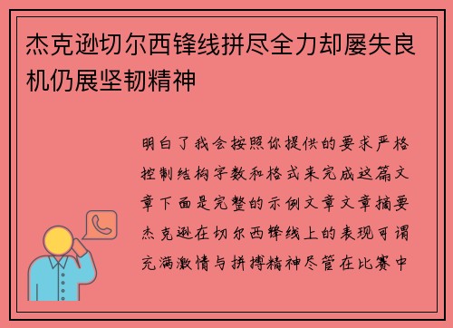 杰克逊切尔西锋线拼尽全力却屡失良机仍展坚韧精神