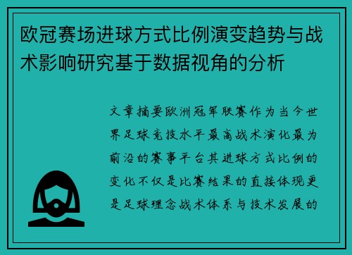 欧冠赛场进球方式比例演变趋势与战术影响研究基于数据视角的分析