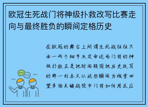 欧冠生死战门将神级扑救改写比赛走向与最终胜负的瞬间定格历史