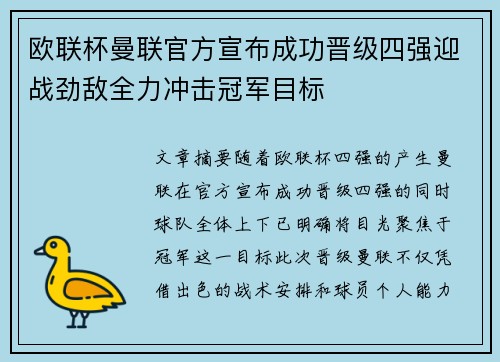 欧联杯曼联官方宣布成功晋级四强迎战劲敌全力冲击冠军目标